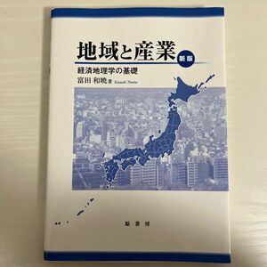 地域と産業 経済地理学の基礎 富田 和暁 
