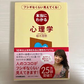 本当にわかる心理学 植木 理恵