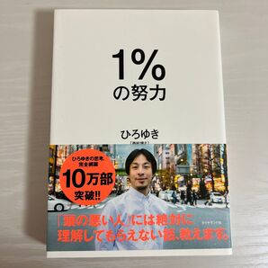 1%の努力 ひろゆき