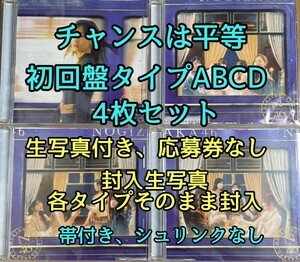 乃木坂46 35th チャンスは平等 初回盤ABCDセット 封入生写真4枚付 帯付き 応募券・シュリンクなし 新品未再生品