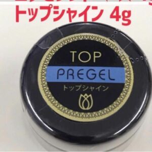 プリジェル　トップシャイン　4g 新品　ネイル