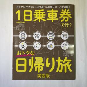 １日乗車券で行くオトクな日帰り旅-関西版- ぴあ