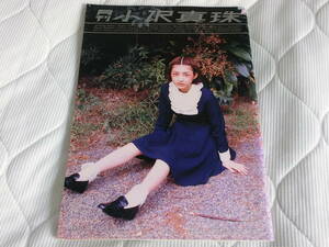 23年度サンキュウセール！！ 全て￥３９０スタート 小沢真珠写真集 【月刊 小沢真珠】 元アイドル女優、タレント。