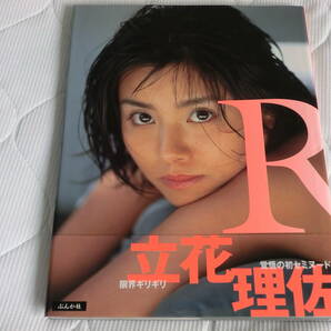 23年度サンキュウセール！！ 全て￥３９０スタート 立花理佐写真集 【 R 】 元アイドル歌手、タレント  帯有り。の画像1