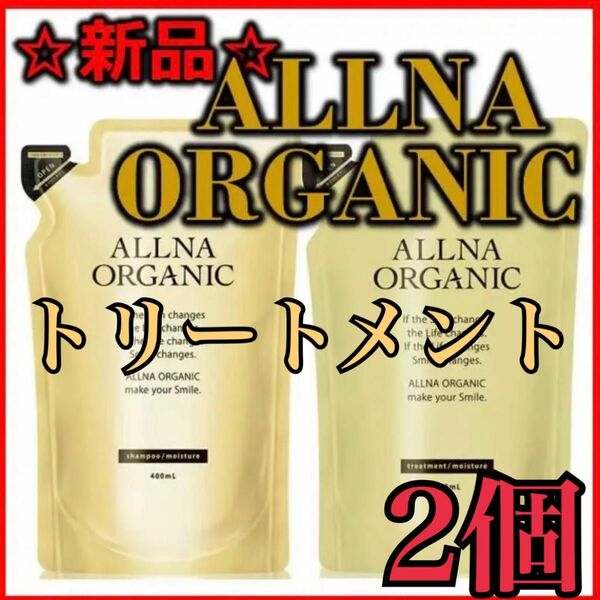 【新品】ALLNA ORGANIC モイスチャートリートメント詰め替え2個セット