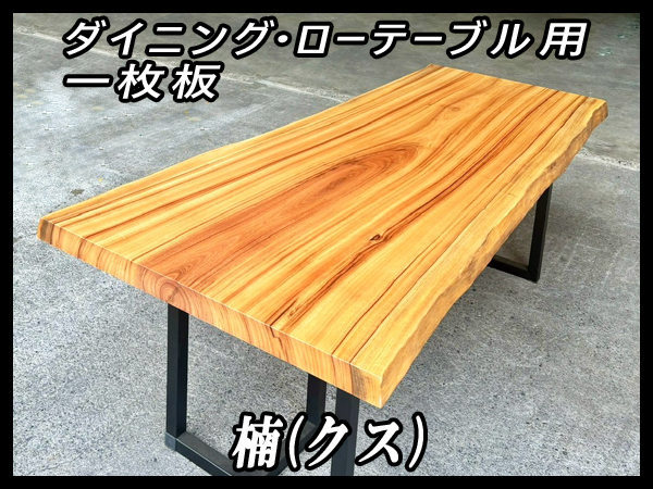 2025年最新】Yahoo!オークション -楠 一枚板の中古品・新品・未 2025年最新】Yahoo!オークション -楠 一枚板の中古品・新品・未
