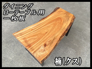 ■新品☆楠(クス)☆ウレタン塗装済■耳付き■【52x420-670x1298mm】一枚板 ダイニングテーブル 天板 家具 インテリア■ [No.44]