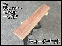 ■未使用☆ウォールナット☆無塗装■【55x178-200x1005mm】一枚板 カウンター 棚 ダイニングテーブル DIY 世界三大銘木■ [No.48]_画像1