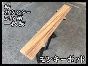 ■未使用☆モンキーポッド☆無塗装■【46x180x1450mm】一枚板 カウンター 棚 ダイニングテーブル DIY■ [No.49]