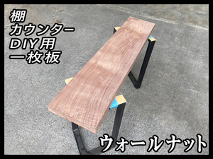 ■未使用☆ウォールナット☆無塗装■【45x265-284x1218mm】一枚板 カウンター 棚 ダイニングテーブル DIY 世界三大銘木■ [No.52]