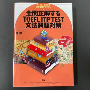 全問正解するＴＯＥＦＬ　ＩＴＰ　ＴＥＳＴ文法問題対策　ペーパーテスト式団体受験プログラム 林功／著