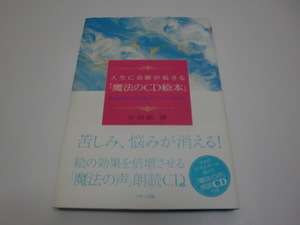 ★中河原啓★人生に奇跡が起きる「魔法のCD絵本」＜CＤ付＞