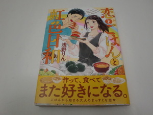 ★浅野りん★「恋とごはんと虹色日和」＜帯付き・初版本＞