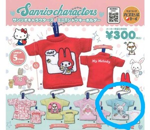 サンリオキャラクターズ☆ミニTシャツキーホルダー☆ウィッシュミーメル☆ガチャ☆ガシャポン☆ミニチュア☆