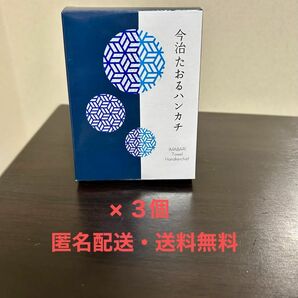 【新品・匿名配送・送料無料】今治たおるハンカチ× 3点