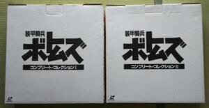 装甲騎兵ボトムズ　LD-BOX　コンプリート・コレクションⅠⅡ　レーザーディスク