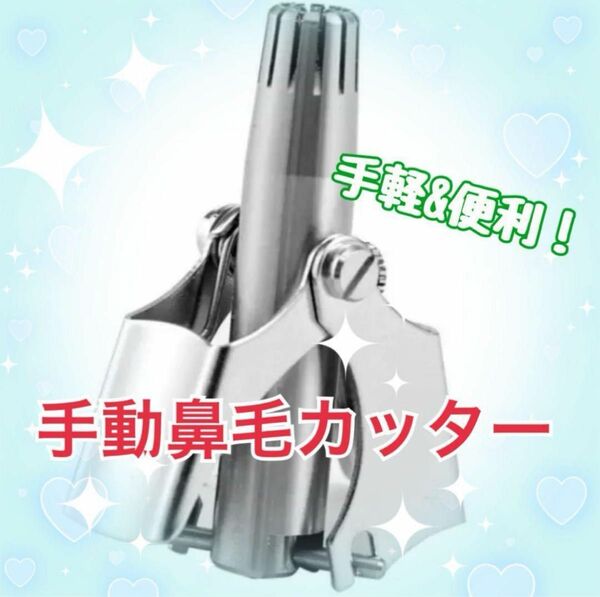 ☆鼻毛カッター☆手動☆鼻毛処理☆鼻毛抜き☆耳毛処理☆ムダ毛☆お手入れ☆美容☆