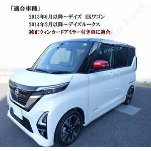 日産デイズルークス B21 デイズ B44 B45 B47 B48 三菱EKワゴンEKスペースB11 ニスモレッドメタリック ドアミラーカバー 純正ミラー貼り付け