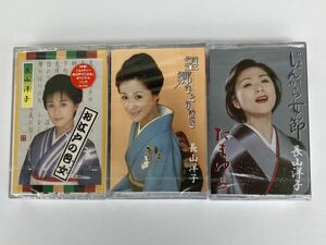 カセット 長山洋子3本