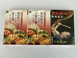 カセット 村田英雄3本(未開封2本、開封済み1本)