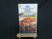 【匿名配送】洋画 VHSビデオ 1993年製品「バルジ大作戦-ロング・ヴァージョン」 / ロバート・ショー_画像1