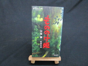 【匿名配送】邦画 VHSビデオ 1998年製品「もののけ姫」 / 宮崎駿 監督