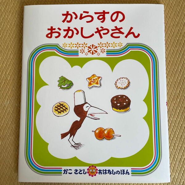 からすのおかしやさん （かこさとしおはなしのほん　１１） かこさとし／作・絵