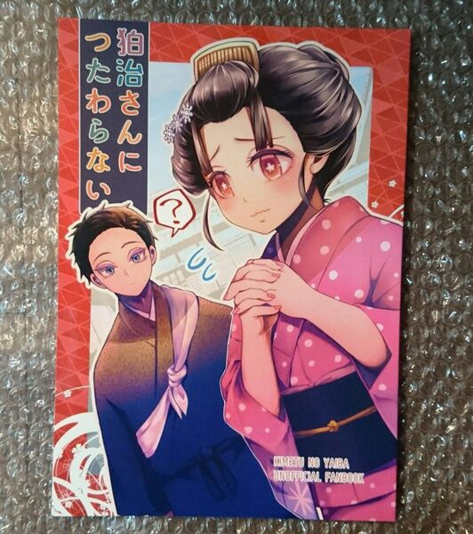 鬼滅の刃同人誌 狛治さんにつたわらない
