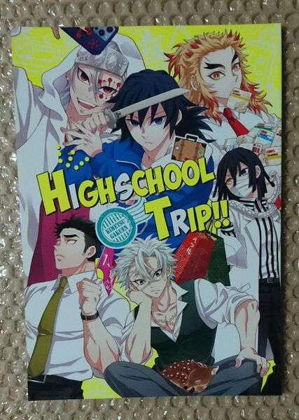 鬼滅の刃同人誌 HIGHSCHOOL TRIP!!