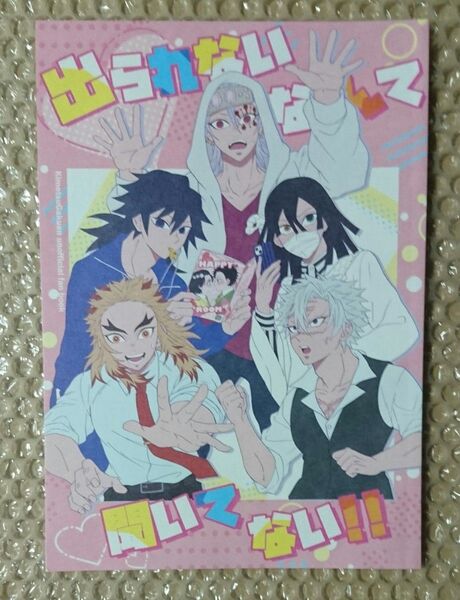 鬼滅の刃同人誌 出られないなんて聞いてない