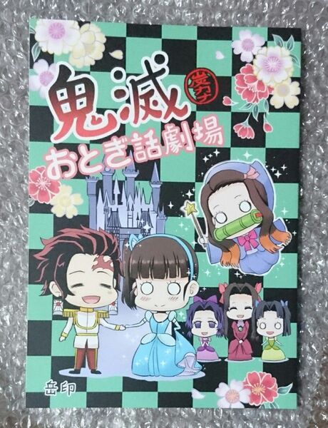 鬼滅の刃同人誌 鬼滅おとぎ話