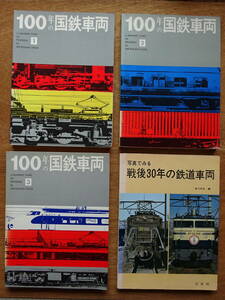 交友社刊鉄道書「100年の国鉄車両１～３」と「戦後３０年の鉄道車両」以上４冊一括で