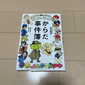 からだ事件簿　楽しくわかる！体のしくみ 澤田憲／文　坂井建雄／監修　徳永明子／イラスト