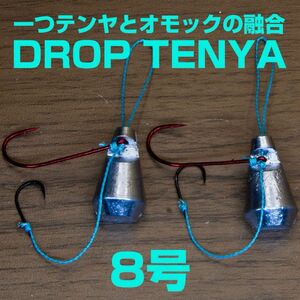 【一つテンヤとオモックの融合】DROP TENYA（ドロップテンヤ）　8号2個セット