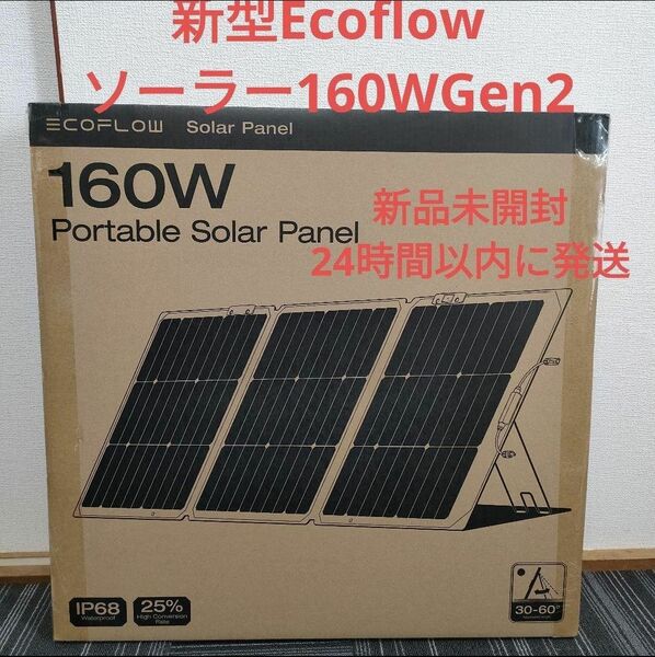 新型EcoFlow 160W片面ソーラーパネルGen2新品未開封品