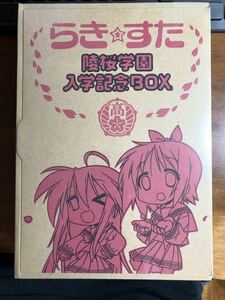 らき☆すた 陵桜学園入学記念BOX 未開封です らきすた