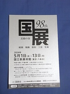 第98回国展　2名様入場券..