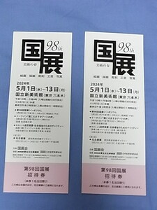 第98回国展　１名様入場券x２