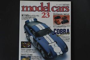 ■NO.23　モデルカーズ　／●コブラ特集　★株式会社ネコパブリッシング