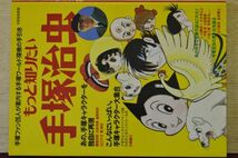 『もっと知りたい手塚治虫』”手塚ワールド探検の手引き”/1997年初版帯付き　／別冊家庭画報　B5判X19ｍｍ厚（146Page）_画像1