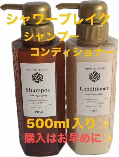 ★在庫僅か★ポーラ POLAシャワーブレイク　シャンプー　コンディショナー 各500ml