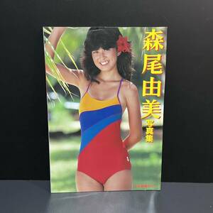 1円スタート　森尾由美　写真集　近代映画ハロー　近代映画社　1983年　アイドル　コレクター　保管品