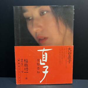 【初版】大谷直子 写真集 直子 受胎告知 稲越功一 集英社デラックス 1981年●古本/カバーヤケスレ角縁傷み/天地小口ヤケ角縁傷み/頁概良好