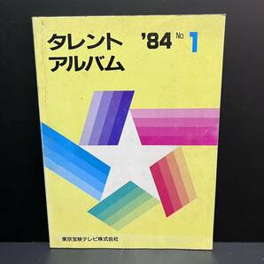 1円スタート タレントアルバム 1984年 No.1 東京宝映テレビ 希少 当時物 コレクター 保管品の画像1