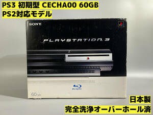 【オーバーホール完全洗浄済】PS3 本体 初期型 CECHA00 PS2対応モデル★日本製★セット品★PlayStation 3★【258】