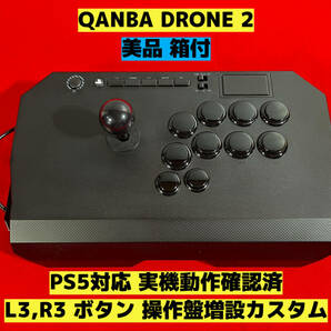 【PS5対応】QANBA DRONE 2 L3,R3 ボタン増設カスタム アケコン アーケードコントローラー リアルアーケード ファイティングスティックの画像1