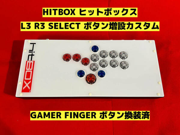 HITBOX ヒットボックス L3 R3 SELECT ボタン増設カスタム レバーレスコントローラー アケコン アーケードコントローラー リアルアーケード