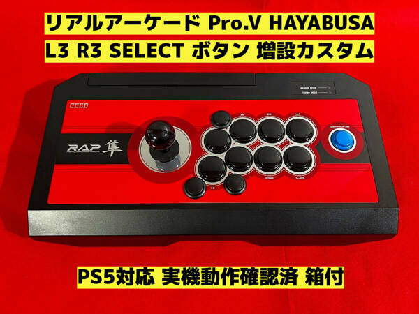 【PS5対応】リアルアーケード Pro.V HAYABUSA ボタン増設カスタム アケコン アーケードコントローラー ファイティングスティック