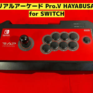 リアルアーケード Pro.V HAYABUSA for Nintendo Switch アケコン アーケードコントローラー ファイティングスティック ホリ HORIの画像1