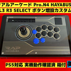 【PS5対応】リアルアーケード Pro.N HAYABUSA ボタン追加カスタム アケコン アーケードコントローラー ファイティングスティック